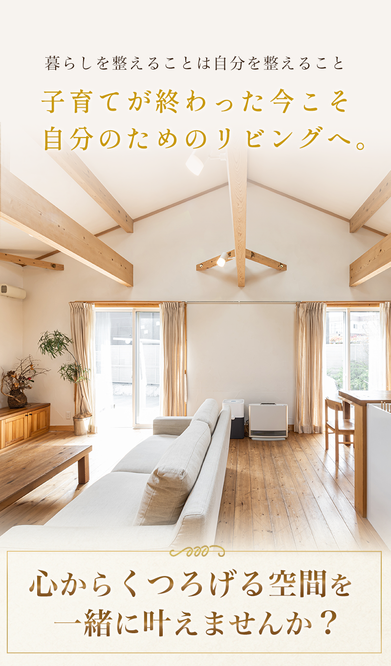 関東近郊のリフォームプランニングを手がけるインテリアデザインR